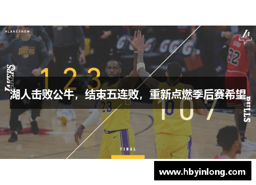 湖人击败公牛，结束五连败，重新点燃季后赛希望