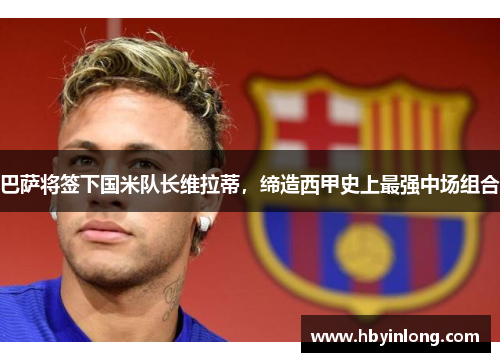 巴萨将签下国米队长维拉蒂，缔造西甲史上最强中场组合
