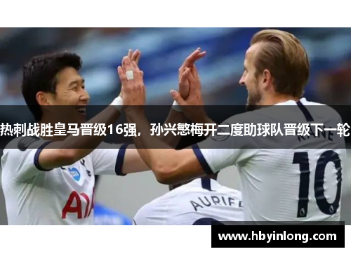 热刺战胜皇马晋级16强，孙兴慜梅开二度助球队晋级下一轮