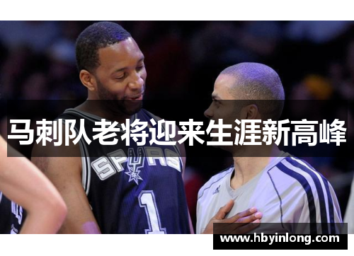 马刺队老将迎来生涯新高峰
