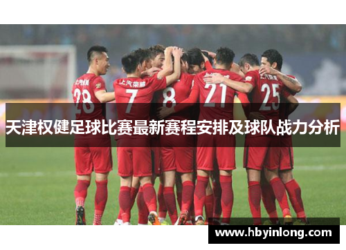 天津权健足球比赛最新赛程安排及球队战力分析