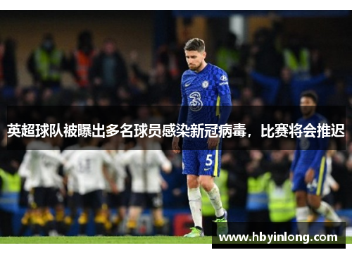 英超球队被曝出多名球员感染新冠病毒，比赛将会推迟
