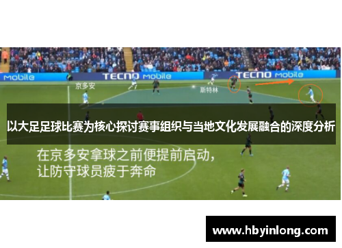 以大足足球比赛为核心探讨赛事组织与当地文化发展融合的深度分析