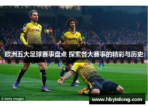 欧洲五大足球赛事盘点 探索各大赛事的精彩与历史