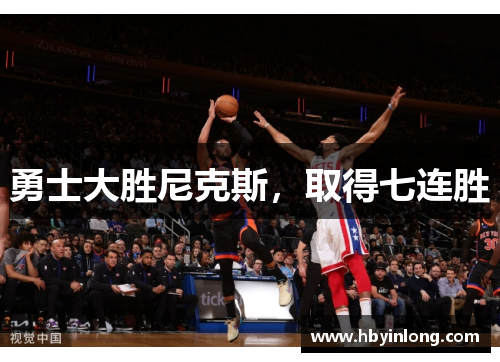 勇士大胜尼克斯，取得七连胜