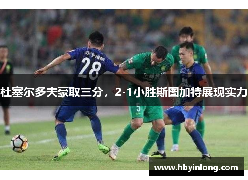 杜塞尔多夫豪取三分，2-1小胜斯图加特展现实力