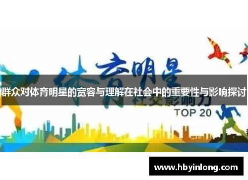 群众对体育明星的宽容与理解在社会中的重要性与影响探讨