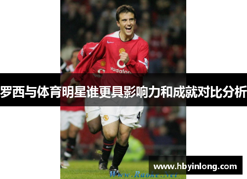 罗西与体育明星谁更具影响力和成就对比分析