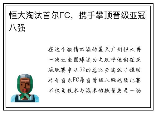 恒大淘汰首尔FC，携手攀顶晋级亚冠八强