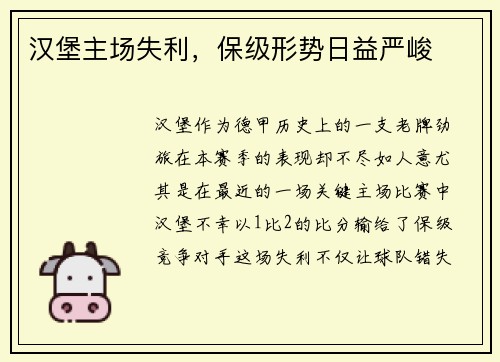 汉堡主场失利，保级形势日益严峻
