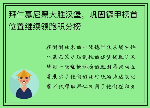 拜仁慕尼黑大胜汉堡，巩固德甲榜首位置继续领跑积分榜