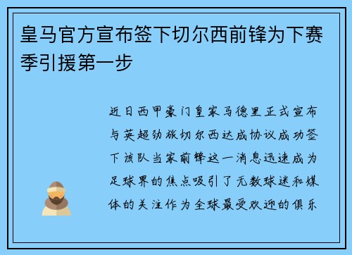 皇马官方宣布签下切尔西前锋为下赛季引援第一步