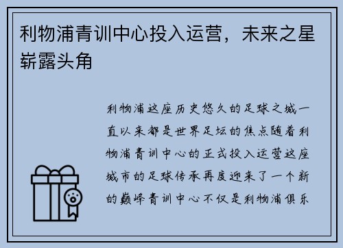 利物浦青训中心投入运营，未来之星崭露头角