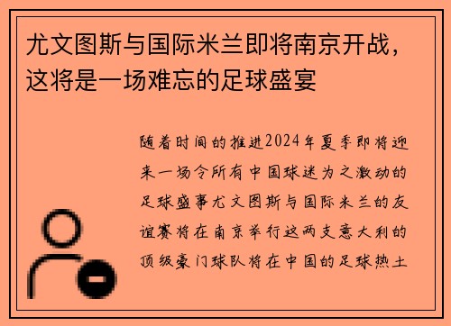 尤文图斯与国际米兰即将南京开战，这将是一场难忘的足球盛宴