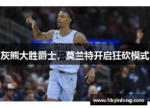 灰熊大胜爵士，莫兰特开启狂砍模式