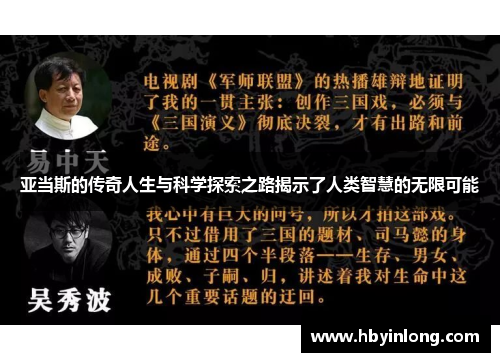 亚当斯的传奇人生与科学探索之路揭示了人类智慧的无限可能