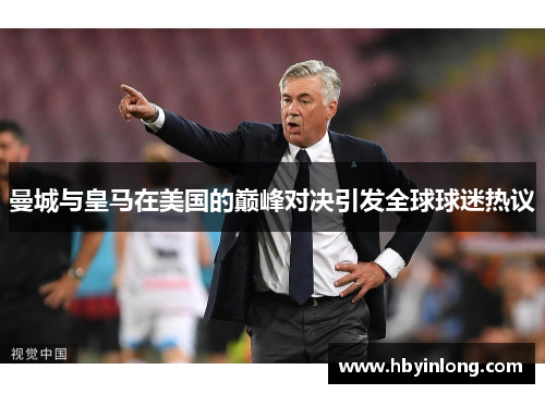 曼城与皇马在美国的巅峰对决引发全球球迷热议