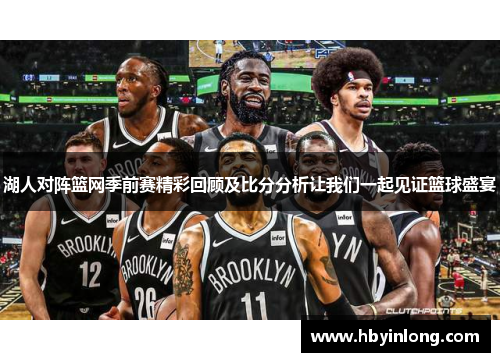 湖人对阵篮网季前赛精彩回顾及比分分析让我们一起见证篮球盛宴