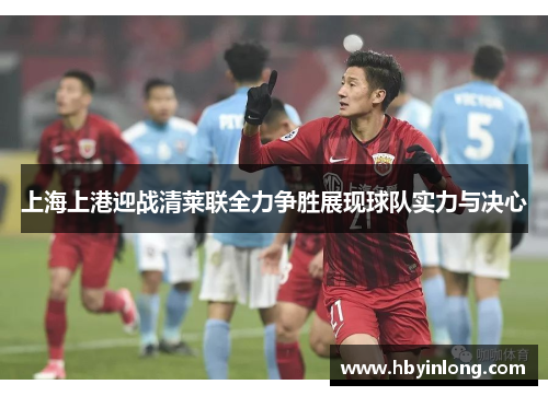上海上港迎战清莱联全力争胜展现球队实力与决心