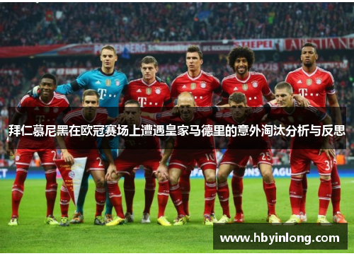 拜仁慕尼黑在欧冠赛场上遭遇皇家马德里的意外淘汰分析与反思