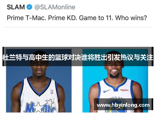杜兰特与高中生的篮球对决谁将胜出引发热议与关注