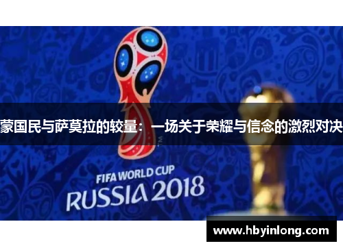 蒙国民与萨莫拉的较量：一场关于荣耀与信念的激烈对决