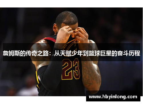 詹姆斯的传奇之路：从天赋少年到篮球巨星的奋斗历程