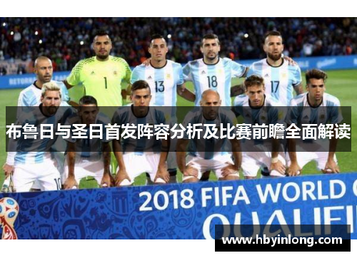 布鲁日与圣日首发阵容分析及比赛前瞻全面解读