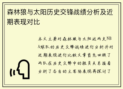 森林狼与太阳历史交锋战绩分析及近期表现对比