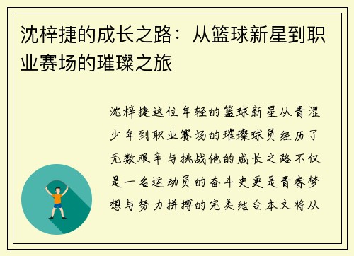 沈梓捷的成长之路：从篮球新星到职业赛场的璀璨之旅