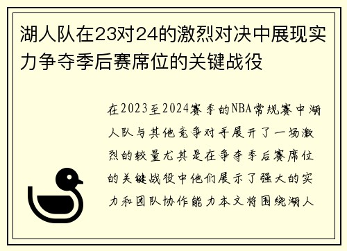 湖人队在23对24的激烈对决中展现实力争夺季后赛席位的关键战役