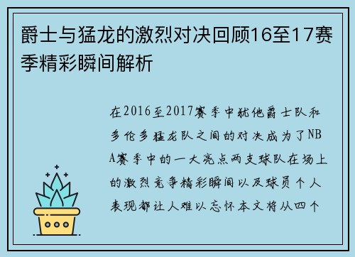 爵士与猛龙的激烈对决回顾16至17赛季精彩瞬间解析
