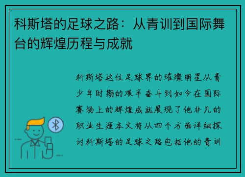 科斯塔的足球之路：从青训到国际舞台的辉煌历程与成就