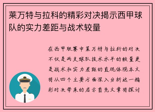 莱万特与拉科的精彩对决揭示西甲球队的实力差距与战术较量