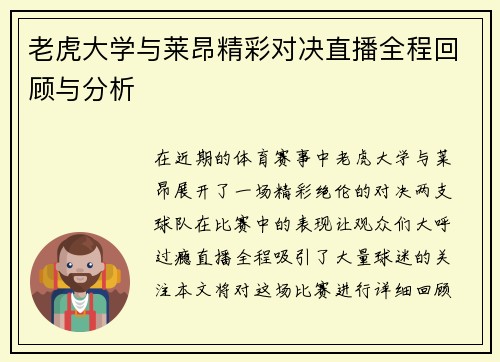 老虎大学与莱昂精彩对决直播全程回顾与分析