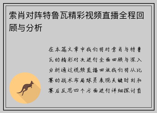 索肖对阵特鲁瓦精彩视频直播全程回顾与分析