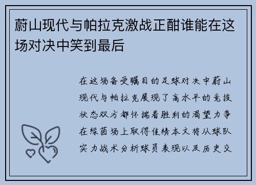 蔚山现代与帕拉克激战正酣谁能在这场对决中笑到最后