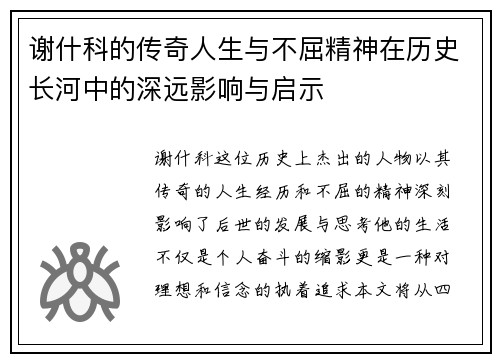 谢什科的传奇人生与不屈精神在历史长河中的深远影响与启示