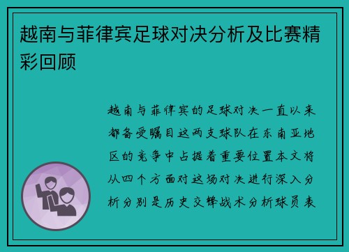 越南与菲律宾足球对决分析及比赛精彩回顾