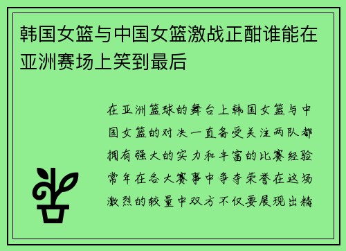 韩国女篮与中国女篮激战正酣谁能在亚洲赛场上笑到最后