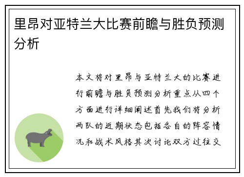 里昂对亚特兰大比赛前瞻与胜负预测分析