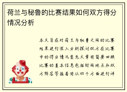 荷兰与秘鲁的比赛结果如何双方得分情况分析