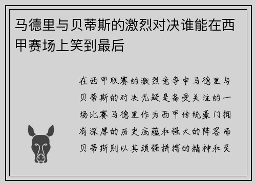 马德里与贝蒂斯的激烈对决谁能在西甲赛场上笑到最后