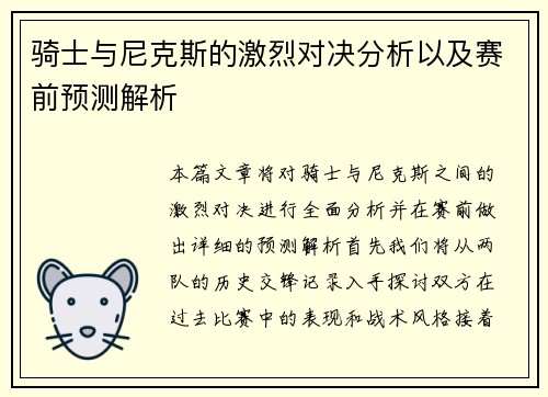 骑士与尼克斯的激烈对决分析以及赛前预测解析